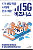 4차 산업혁명 시대에 돈을 버는 5G 비즈니스