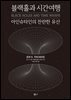 블랙홀과 시간여행