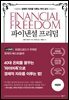 파이낸셜 프리덤