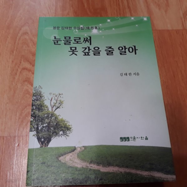 눈물로써 못 갚을 줄 알아 (수상집)