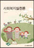 사회복지실천론