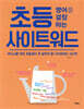 초등 영어를 결정하는 사이트워드