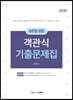 2020 송헌철 형법 객관식 기출문제집