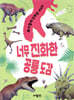 너무 진화한 공룡 도감