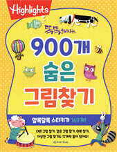 똑똑해지는 900개 숨은그림찾기