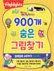 똑똑해지는 900개 숨은그림찾기