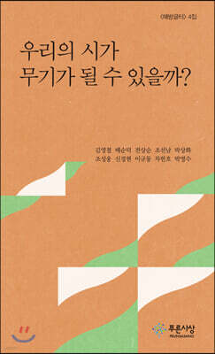 우리의 시가 무기가 될 수 있을까?