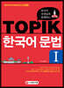 한국어 선생님과 함께하는 TOPIK 한국어 문법 1