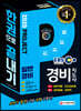 2020 EBS 경비지도사 한권으로 끝내기 [일반경비]