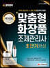 新 2020 맞춤형화장품 조제관리사 초단기완성