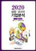 2020 상장·코스닥 기업분석 봄호