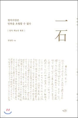 정치사상은 민족을 초월할 수 없다