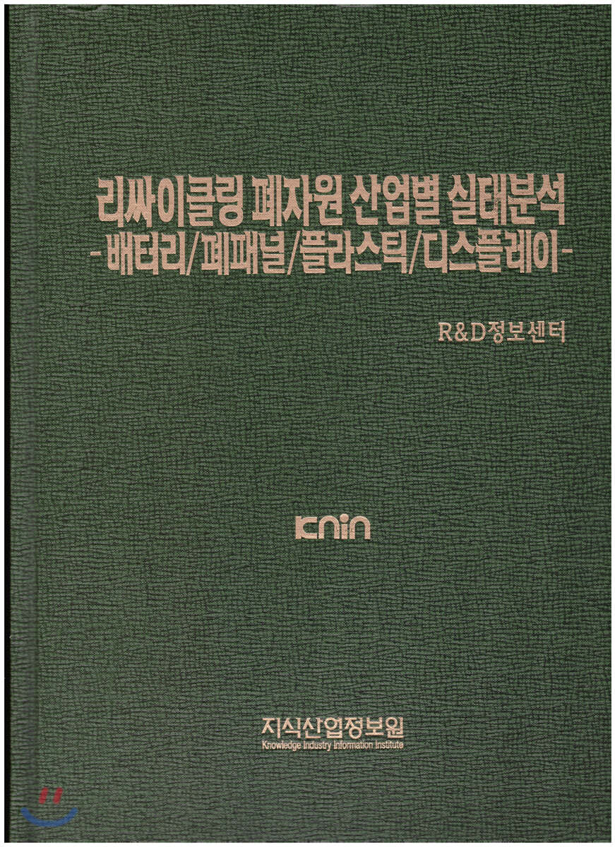 리싸이클링 폐자원 산업별 실태분석-배터리/폐패널/플라스틱/디스플레이