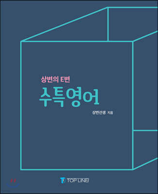 상변의 E변 수특영어 (2020년)