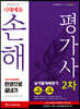 2020 시대에듀 손해평가사 2차 한권으로 끝내기