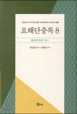 요해단충록 8