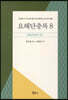 요해단충록 8