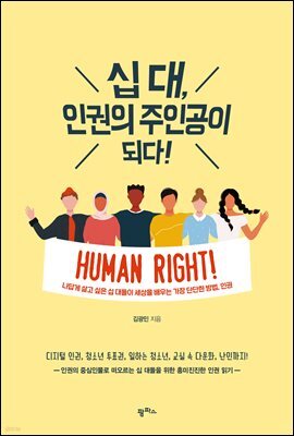 십 대, 인권의 주인공이 되다!