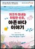 지구가 보내는 위험한 신호, 아픈 바다 이야기