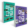 아들의 한글 탈것편 1~2단계 세트