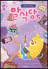 비밀 레시피 대모험! 우주 맛집 알식당 5