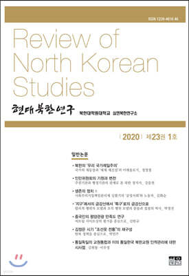 현대북한연구 : 23권 1호