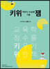 키위 객관식/논술형 기출 잼