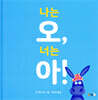 나는 오, 너는 아!