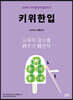 키위 한입