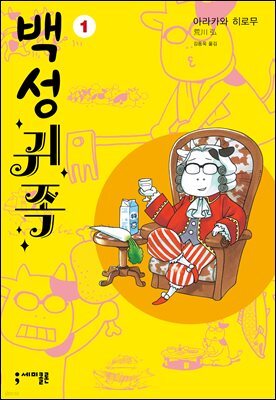 백성귀족 01권