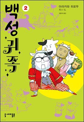 백성귀족 02권