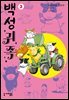 백성귀족 03권