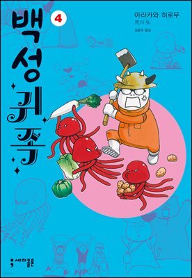 백성귀족 04권