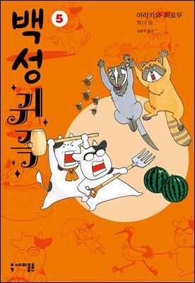 백성귀족 05권