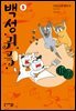 백성귀족 05권