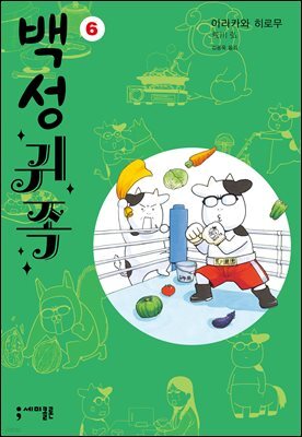 백성귀족 06권