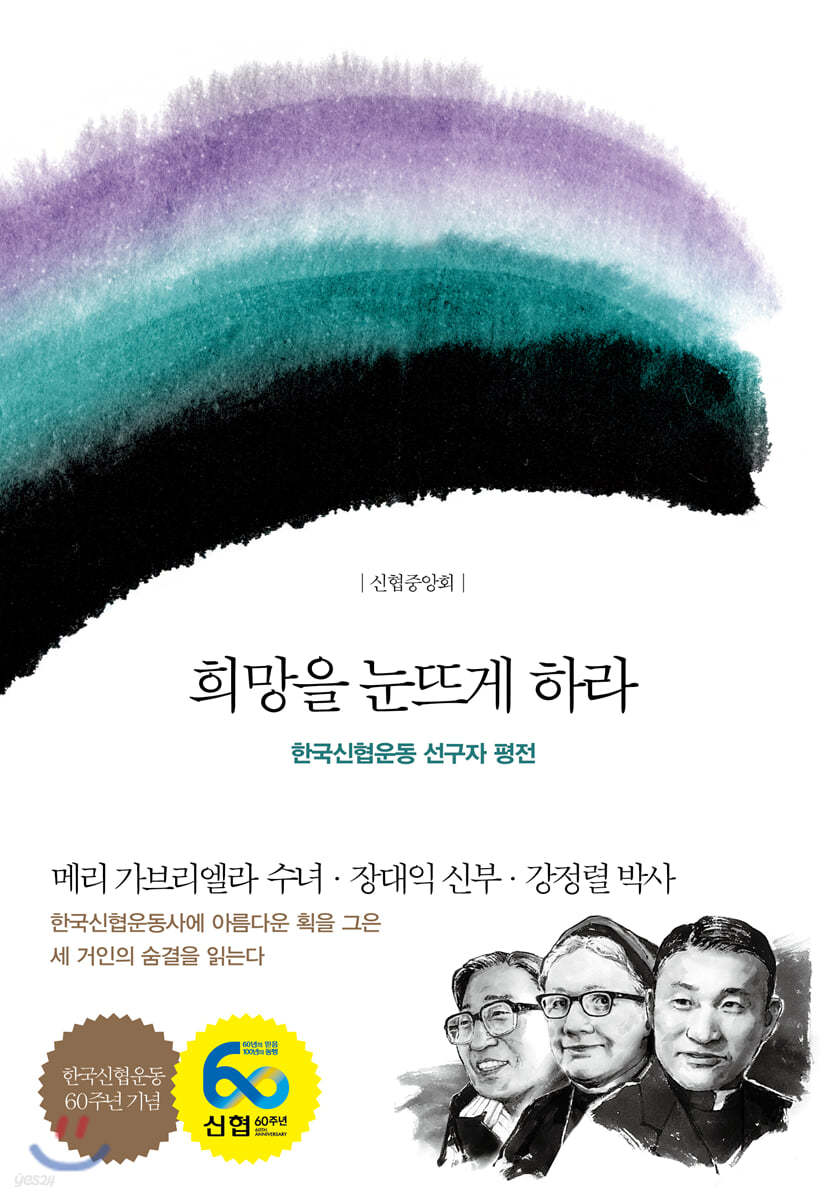 희망을 눈뜨게 하라