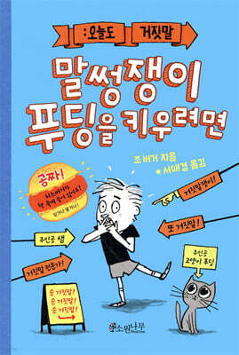 말썽쟁이 푸딩을 키우려면