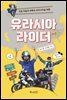 유라시아 라이더