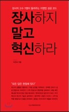 장사하지 말고 혁신하라