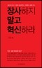 장사하지 말고 혁신하라