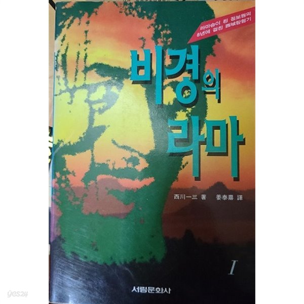 비경의 라마 1