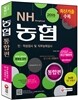 2015 농협 인적성검사 및 직무능력검사 통합편