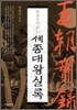 한권으로 읽는 세종대왕실록