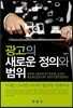 광고의 새로운 정의와 범위