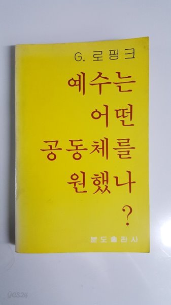 예수는 어떤 공동체를 원했나?