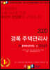 2020 경록 주택관리사 2차 출제예상문제 5 관리실무
