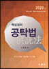 2020 핵심정리 공탁법