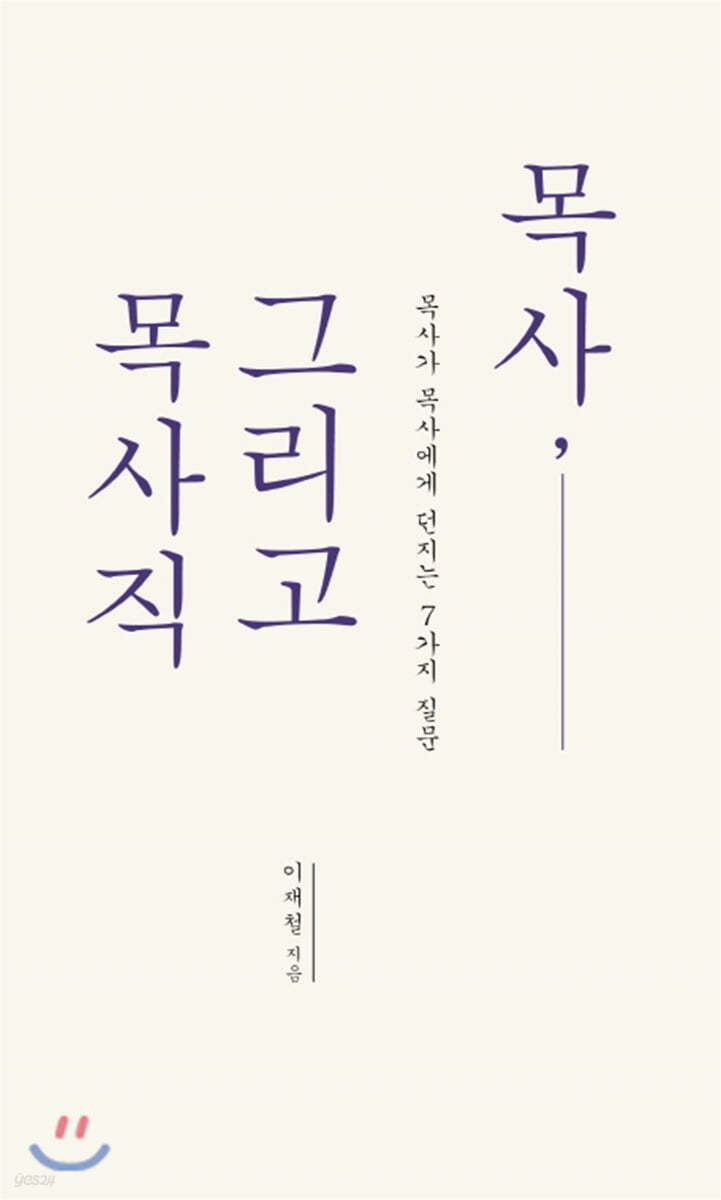 목사, 그리고 목사직