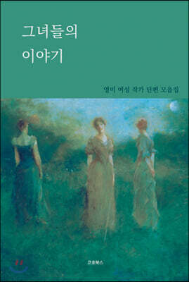 그녀들의 이야기